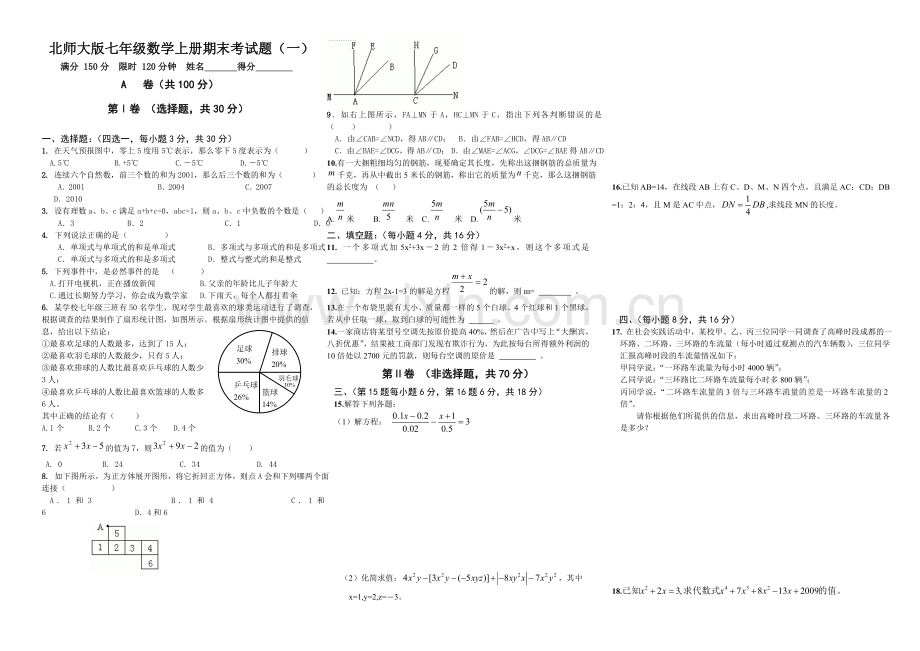 北师大版七年级数学上册期末考试题(一).doc_第1页