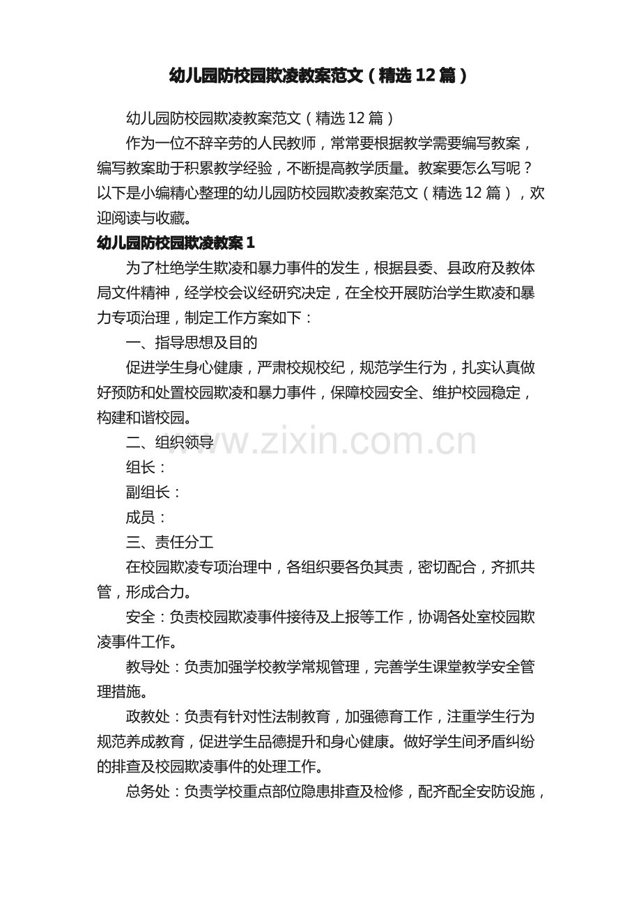 幼儿园防校园欺凌教案范文（12篇）.pdf_第1页