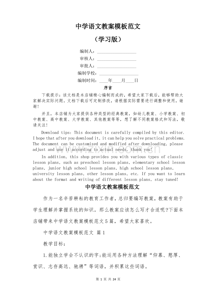 中学语文教案模板范文.pdf_第1页