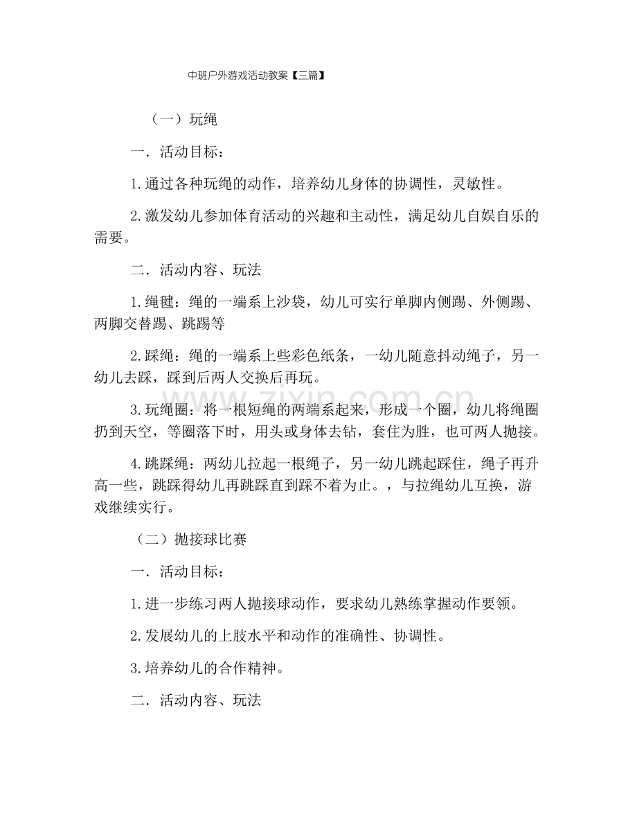 中班户外游戏活动教案【三篇】.pdf_第1页