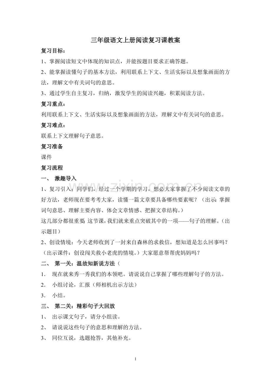 三年级语文上册阅读复习课教案.doc_第1页