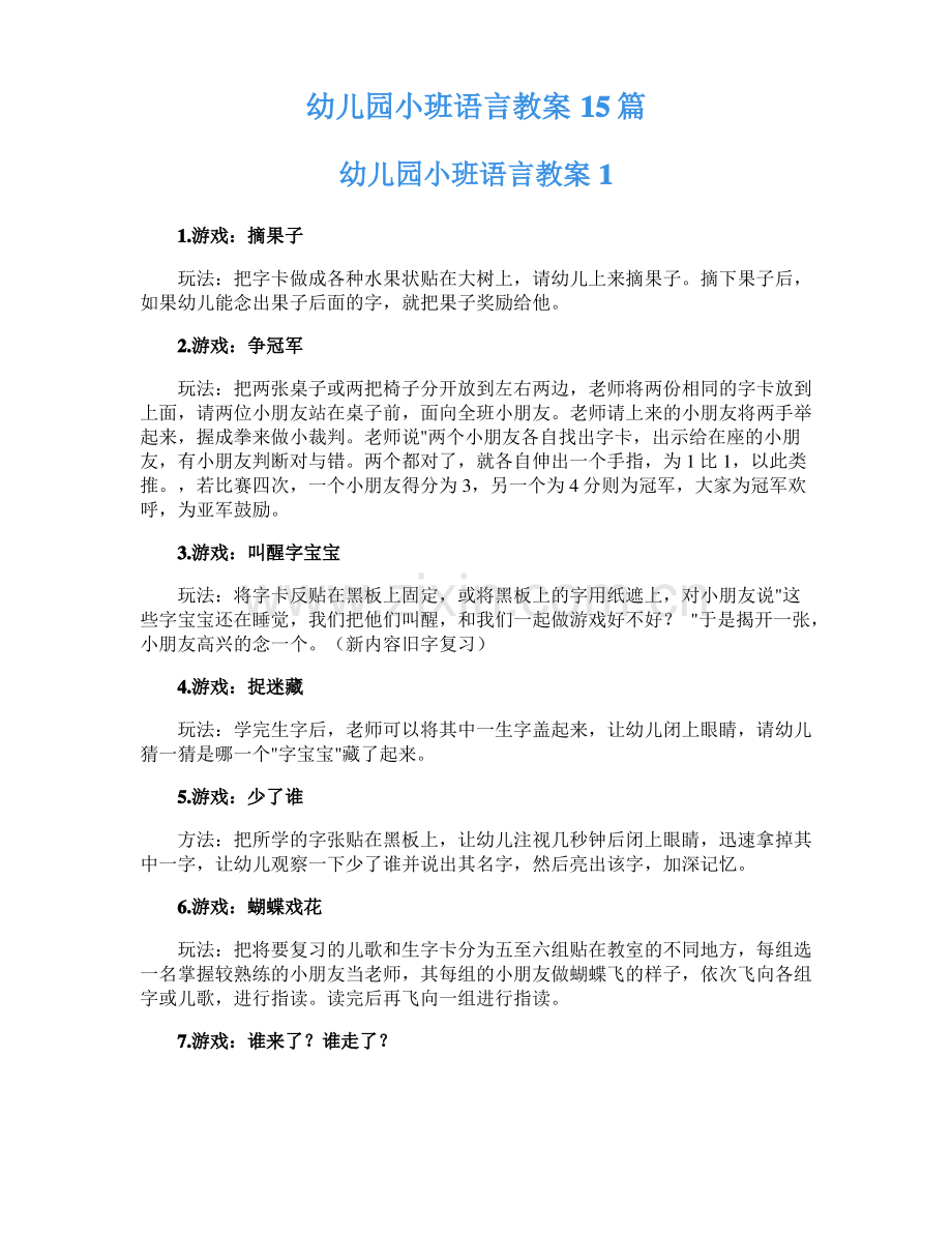 幼儿园小班语言教案15篇.pdf_第1页