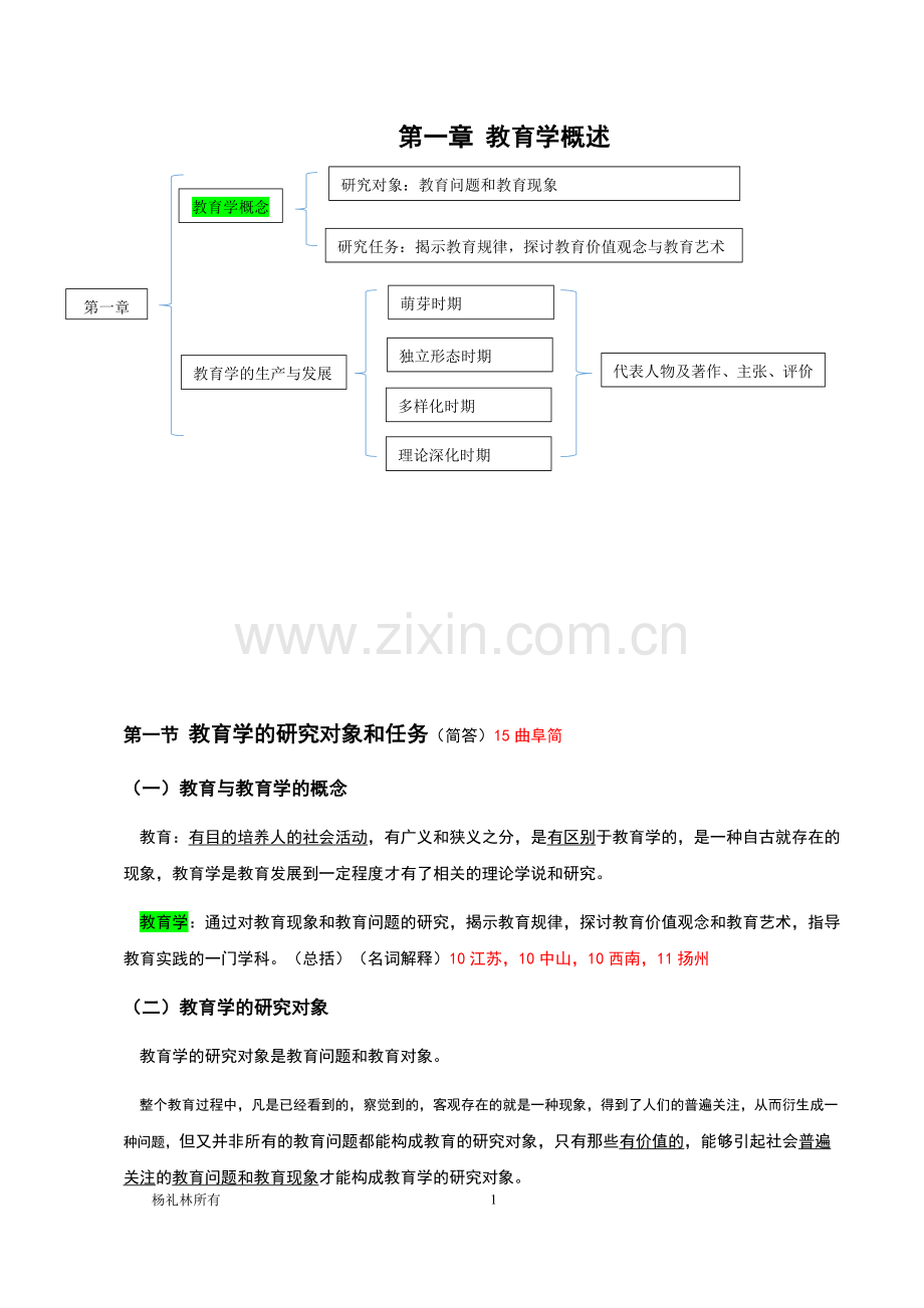 教育学原理笔记-自己整理.doc_第1页