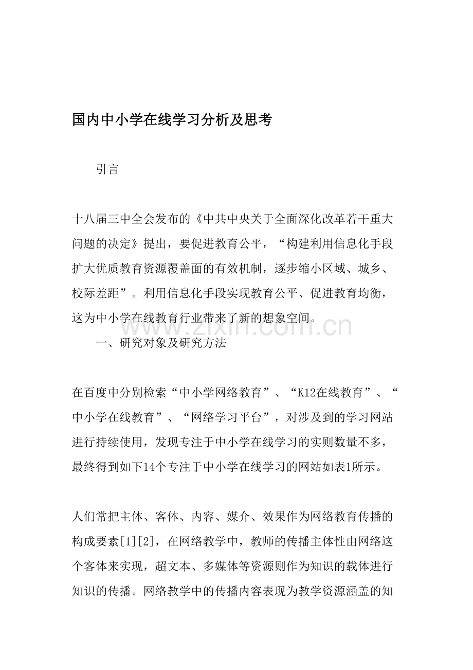 国内中小学在线学习分析及思考-教育文档.doc_第1页