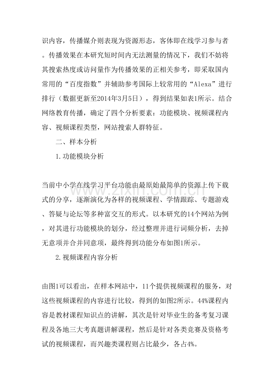 国内中小学在线学习分析及思考-教育文档.doc_第2页