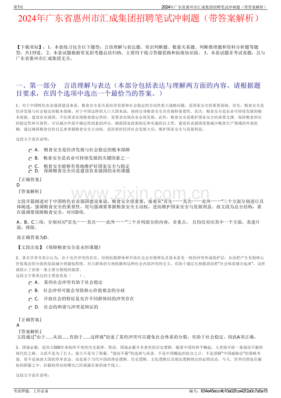 2024年广东省惠州市汇成集团招聘笔试冲刺题（带答案解析）.pdf_第1页