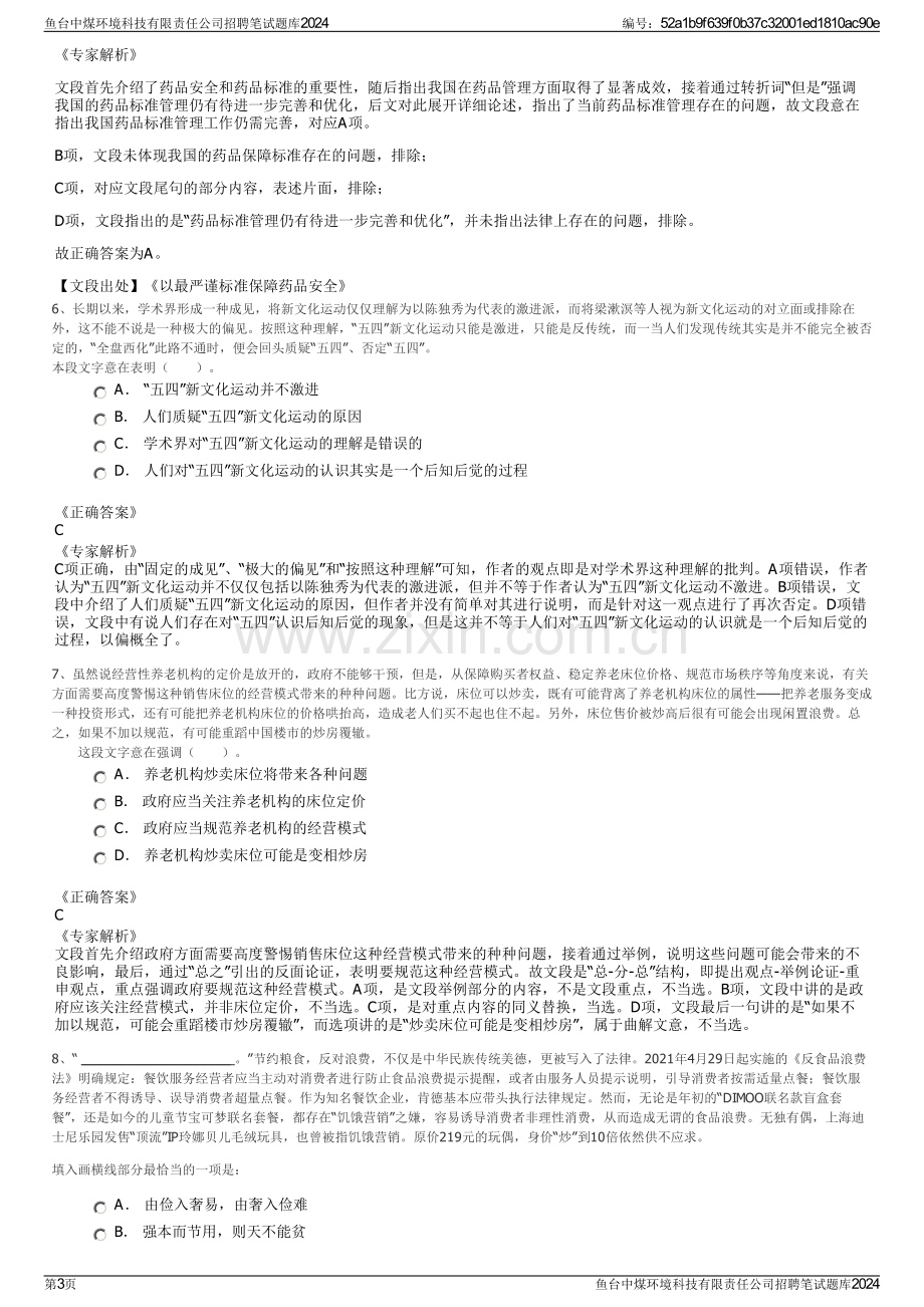 鱼台中煤环境科技有限责任公司招聘笔试题库2024.pdf_第3页