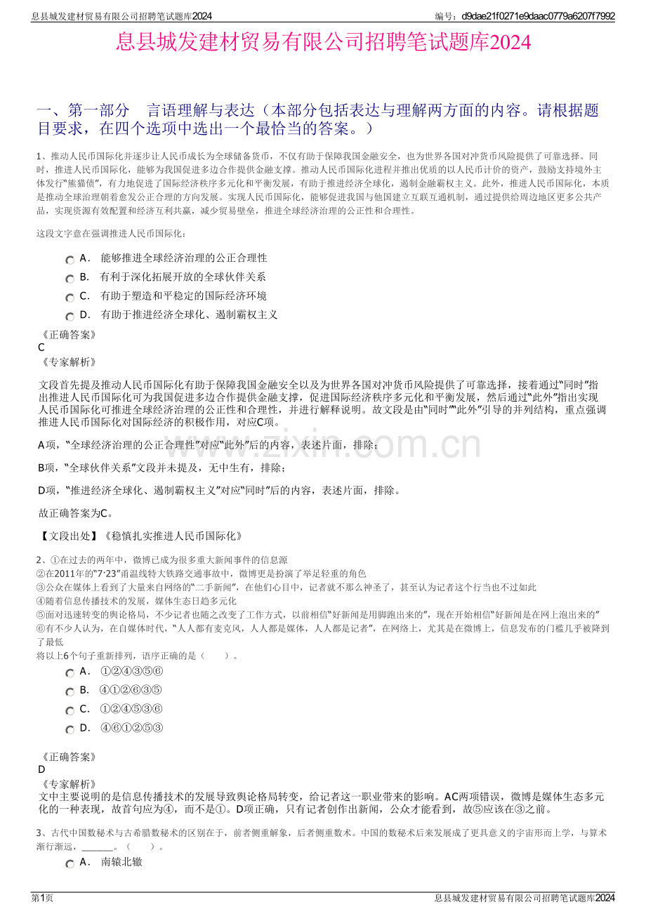 息县城发建材贸易有限公司招聘笔试题库2024.pdf_第1页