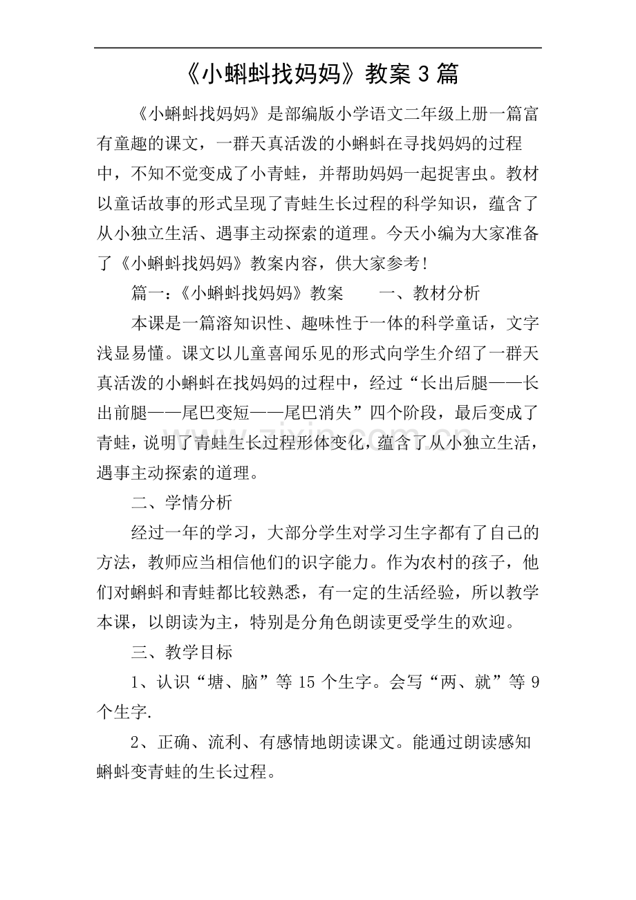 《小蝌蚪找妈妈》教案3篇.pdf_第1页