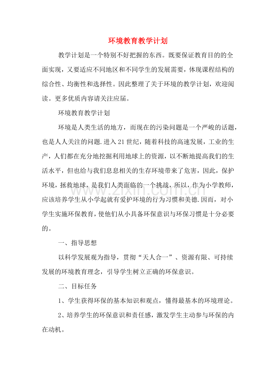 2020年环境教育教学计划.doc_第1页