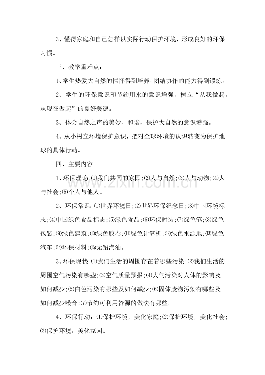 2020年环境教育教学计划.doc_第2页