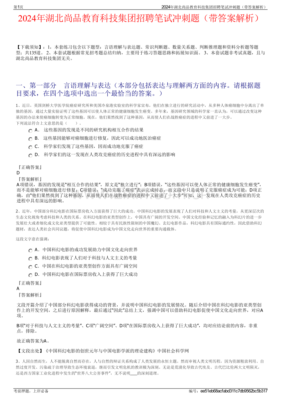 2024年湖北尚品教育科技集团招聘笔试冲刺题（带答案解析）.pdf_第1页