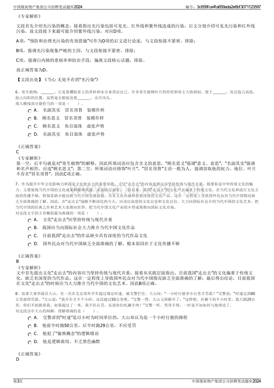 中国煤炭物产集团公司招聘笔试题库2024.pdf_第3页