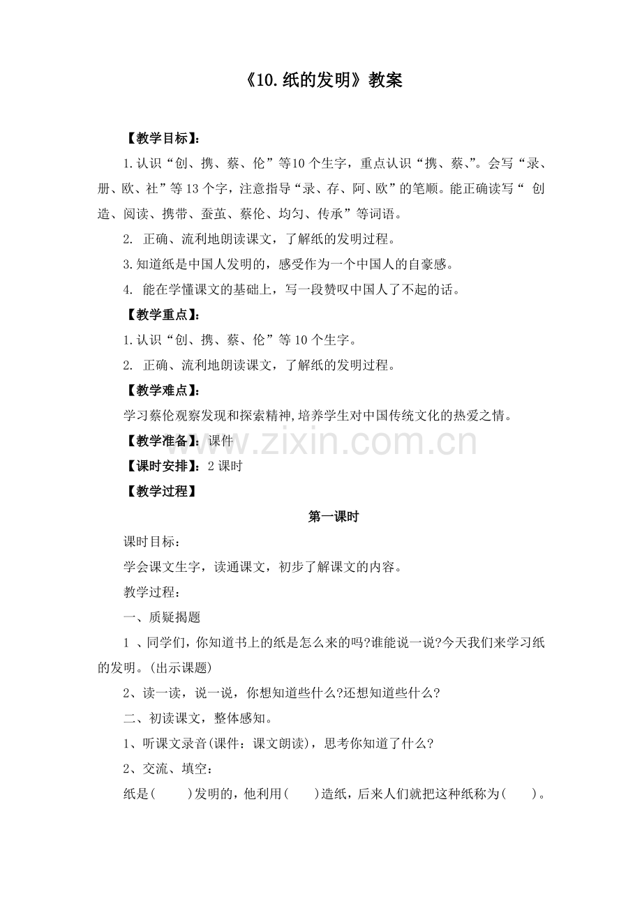 部编版《10.纸的发明》教案(附同步练习和阅读).pdf_第1页