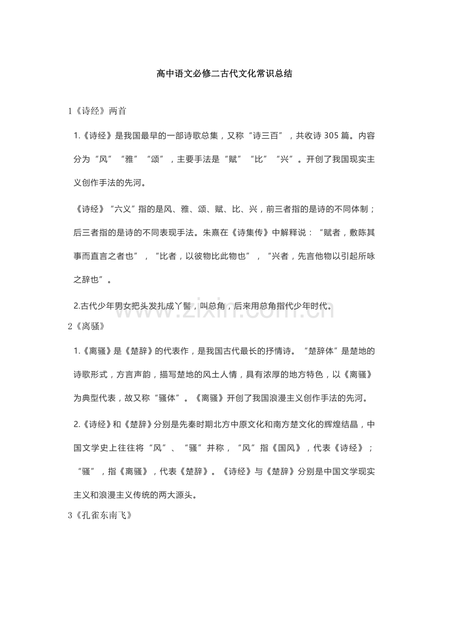 高中语文必修二古代文化常识总结.doc_第1页