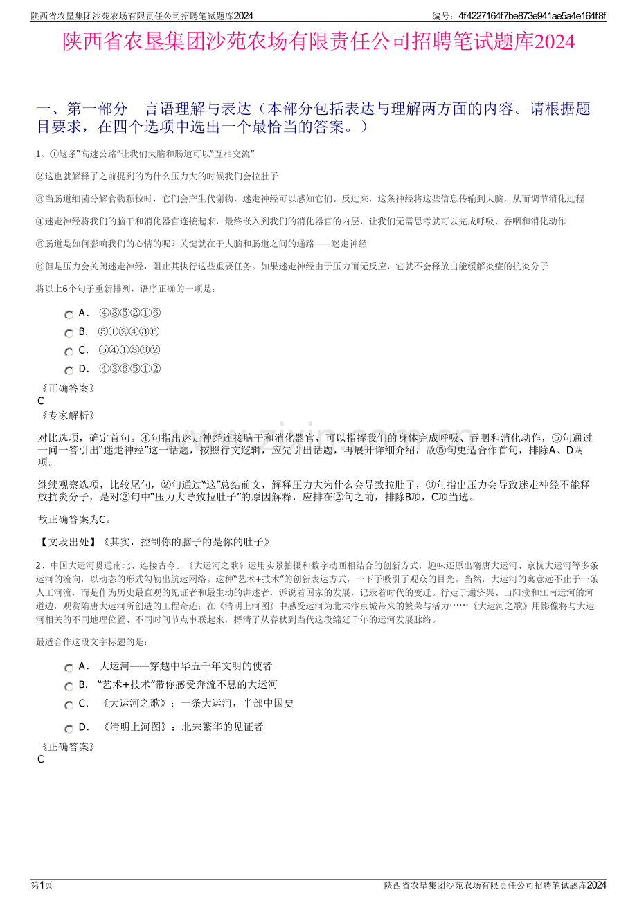 陕西省农垦集团沙苑农场有限责任公司招聘笔试题库2024.pdf_第1页