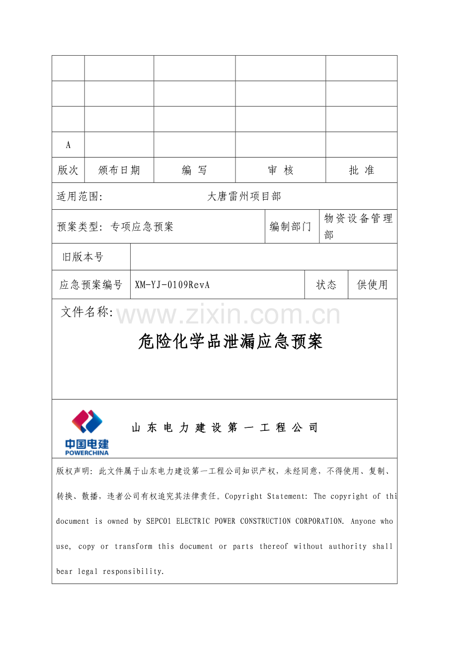 项目部危险化学品泄漏应急预案.doc_第1页