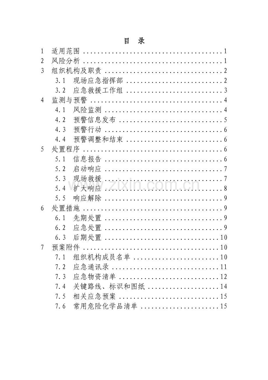 项目部危险化学品泄漏应急预案.doc_第3页