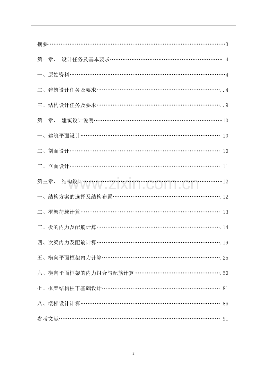 土木工程专业毕业设计(某六层框架办公楼结构毕业设计计算书).doc_第2页