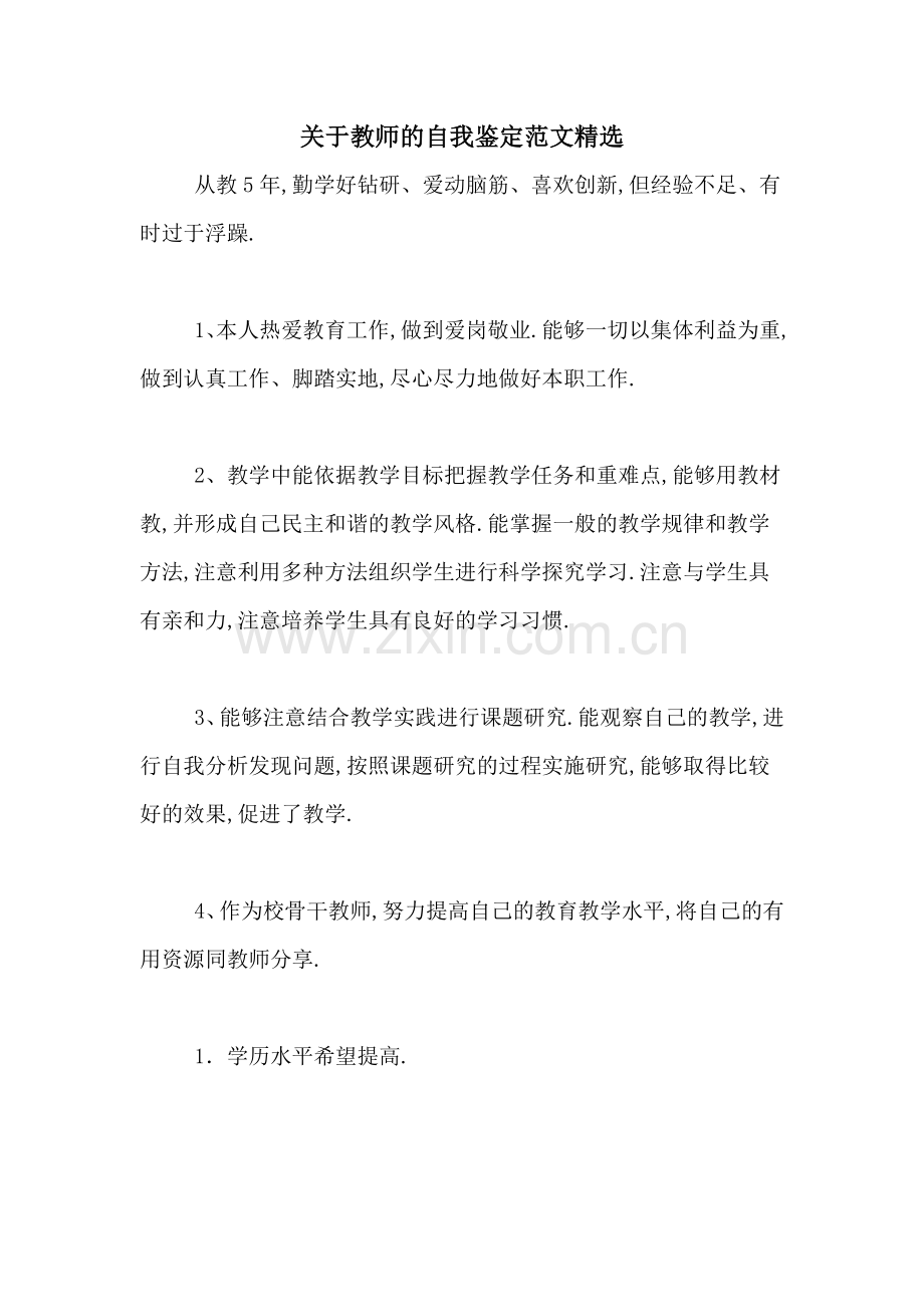 关于教师的自我鉴定范文.doc_第1页