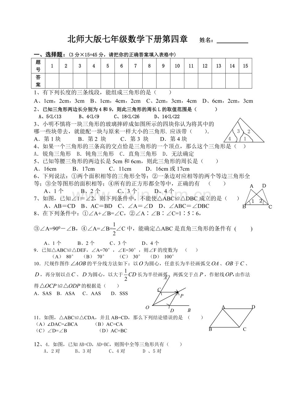 北师大版七年级数学下册第四章测试卷.doc_第1页