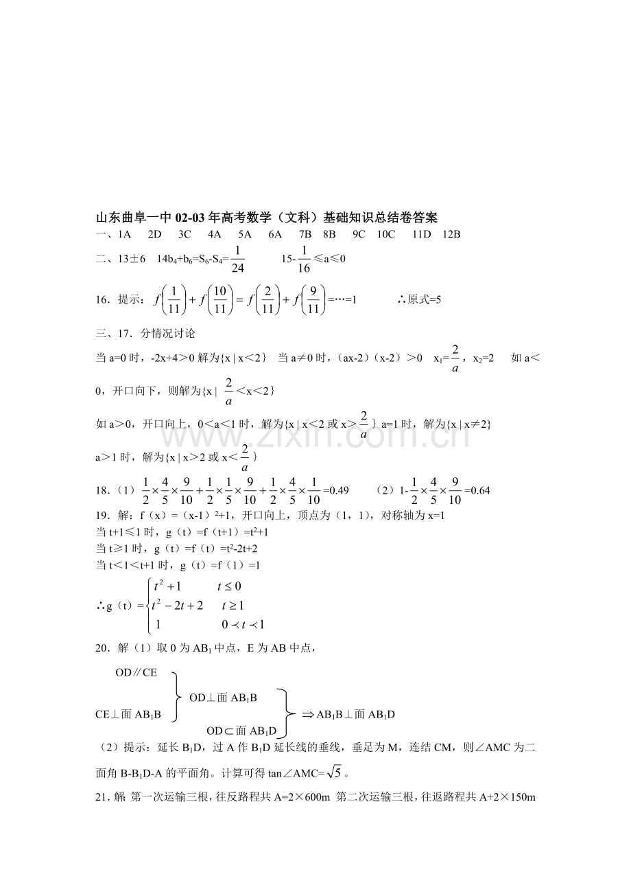 山东曲阜一中02-03年高考数学(文科)基础知识总结卷答案.doc_第1页