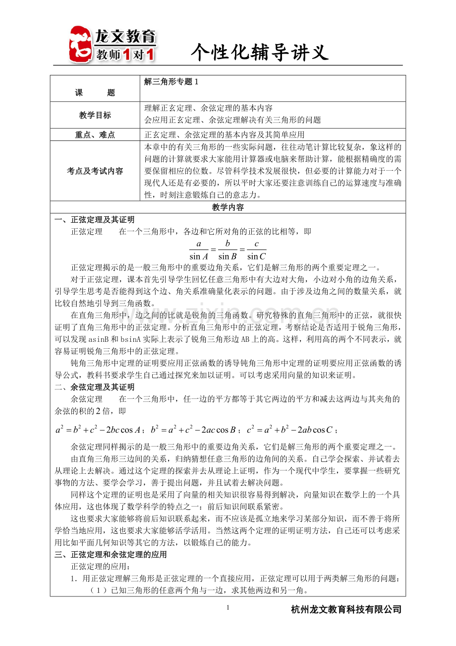 高中数学解三角形专题及例题.doc_第1页