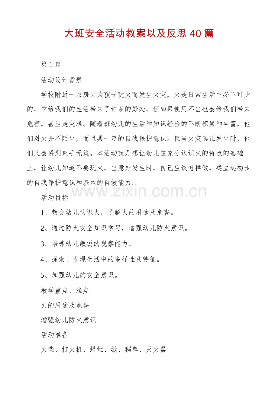 大班安全活动教案以及反思40篇.pdf_第1页