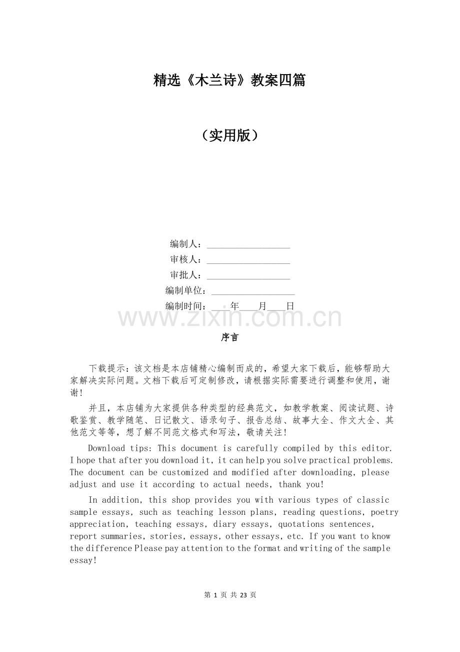 《木兰诗》教案四篇.pdf_第1页