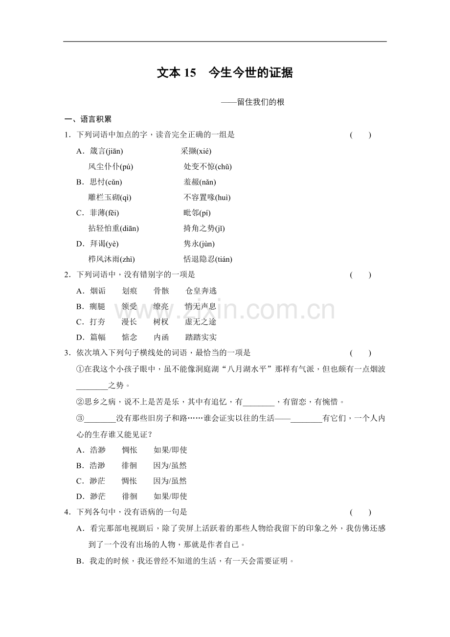 安徽省蒙城县第六中学高一语文练习题：3.2.2今生今世的证据(苏教版必修1)Word版含答案].doc_第1页