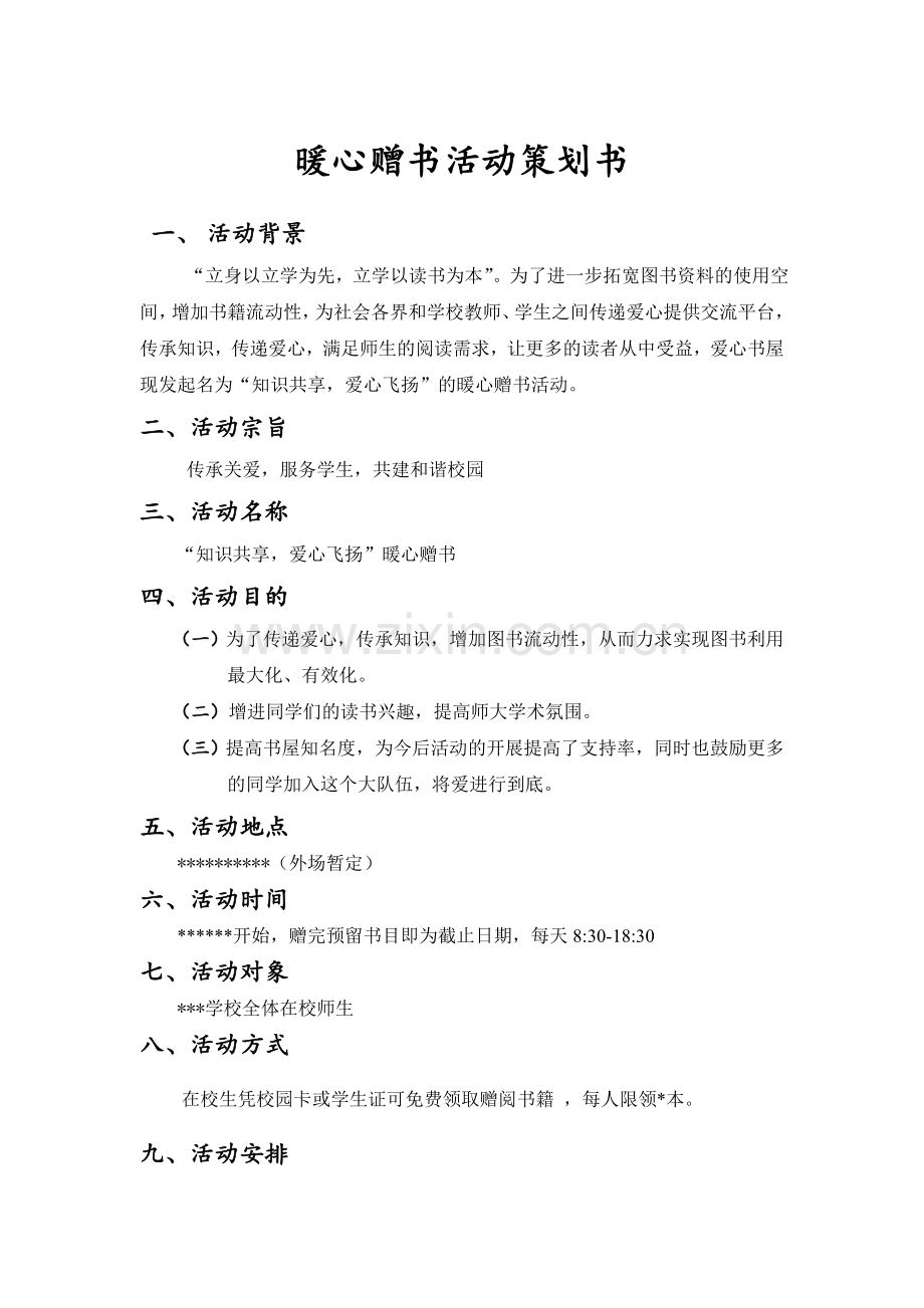 爱心赠书活动策划.doc_第1页