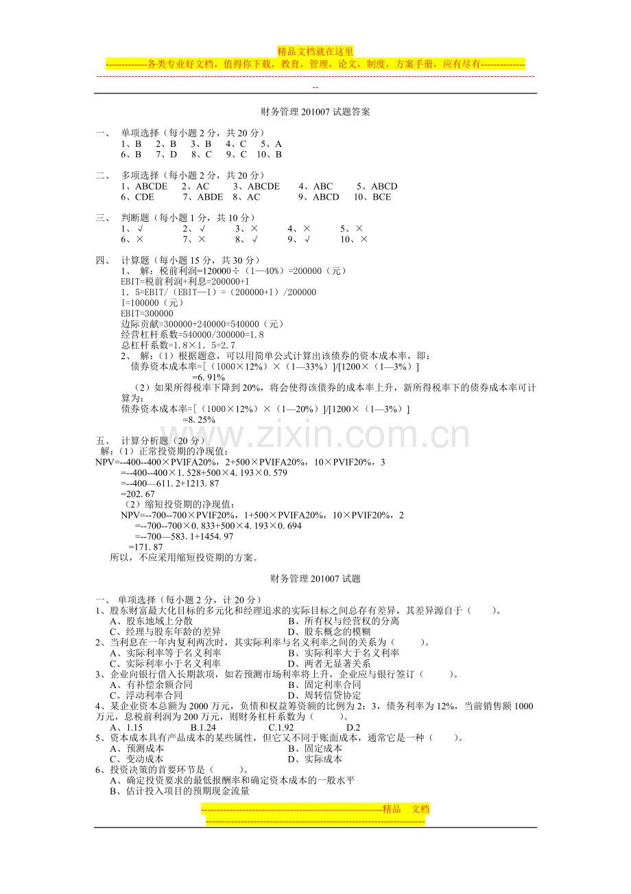 财务管理201007试题答案.doc_第1页