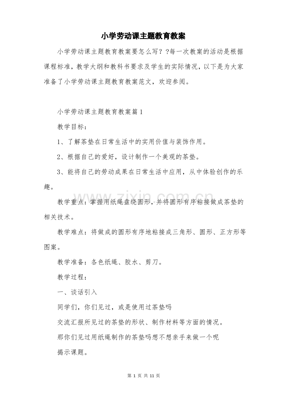 小学劳动课主题教育教案.pdf_第1页