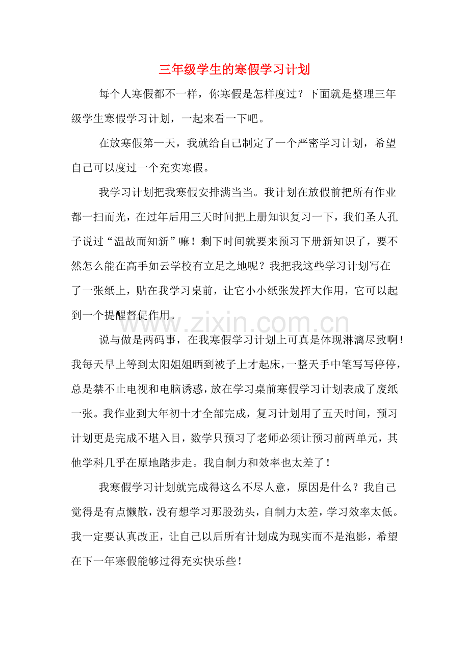 2020年三年级学生的寒假学习计划.doc_第1页