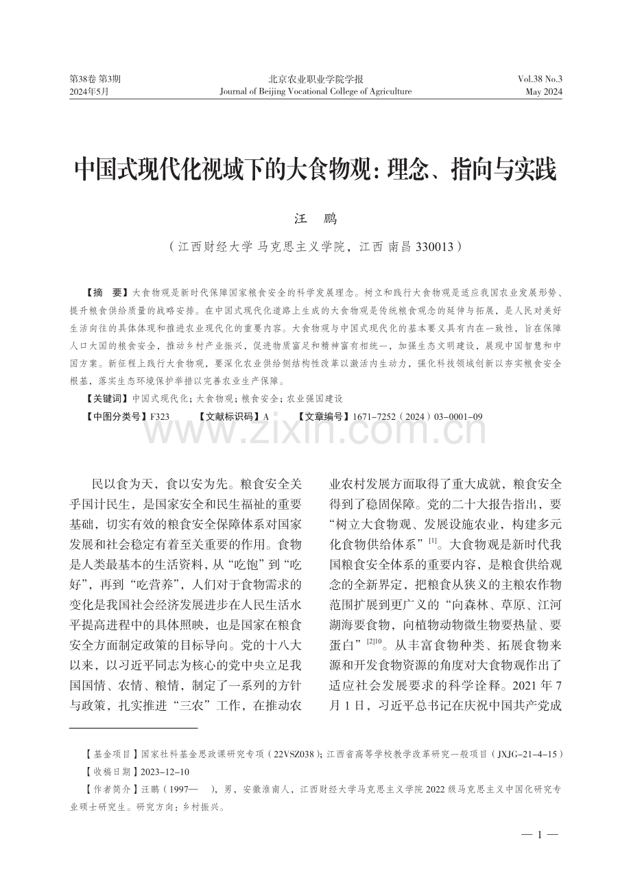 中国式现代化视域下的大食物观：理念、指向与实践.pdf_第1页