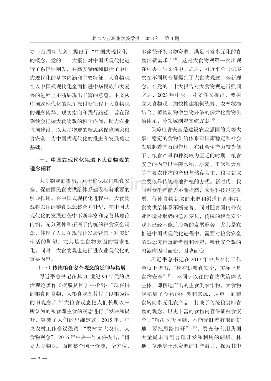 中国式现代化视域下的大食物观：理念、指向与实践.pdf_第2页