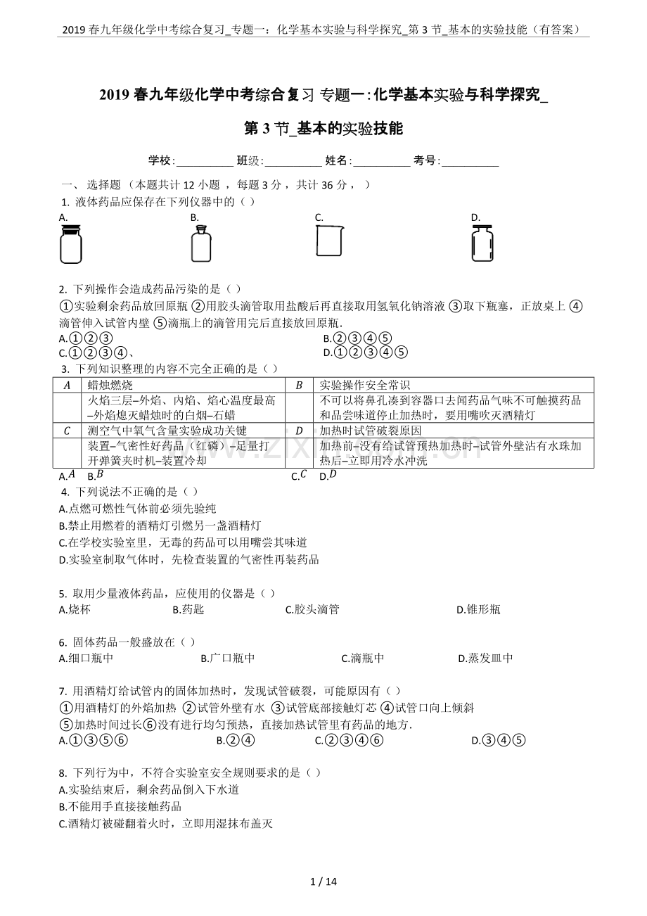 2019春九年级化学中考综合复习-专题一：化学基本实验与科学探究-第3节-基本的实验技能(有答案)(.pdf_第1页