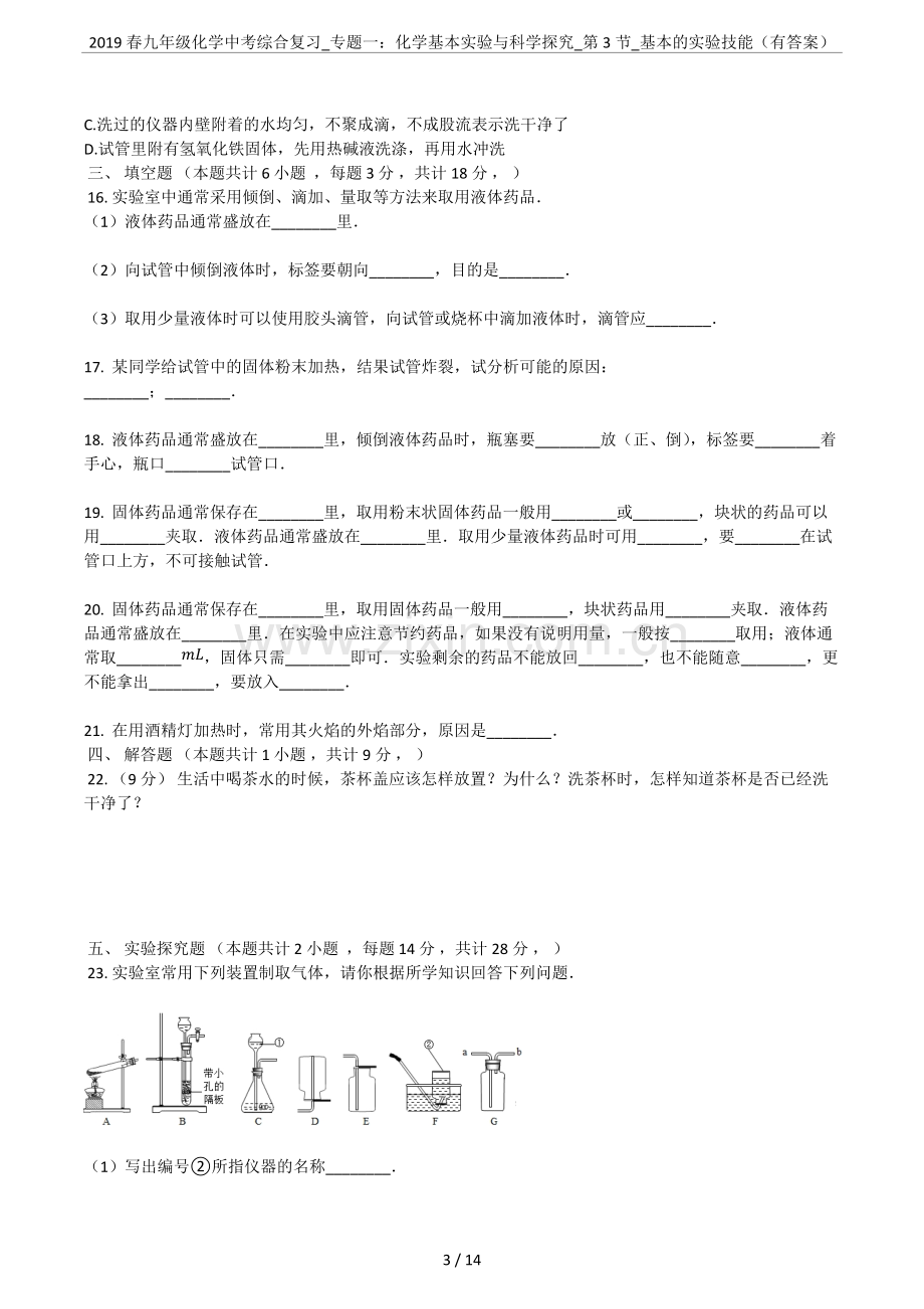 2019春九年级化学中考综合复习-专题一：化学基本实验与科学探究-第3节-基本的实验技能(有答案)(.pdf_第3页