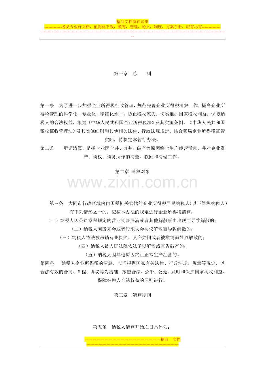 大同市国家税务局企业所得税清算管理暂行办法.doc_第2页