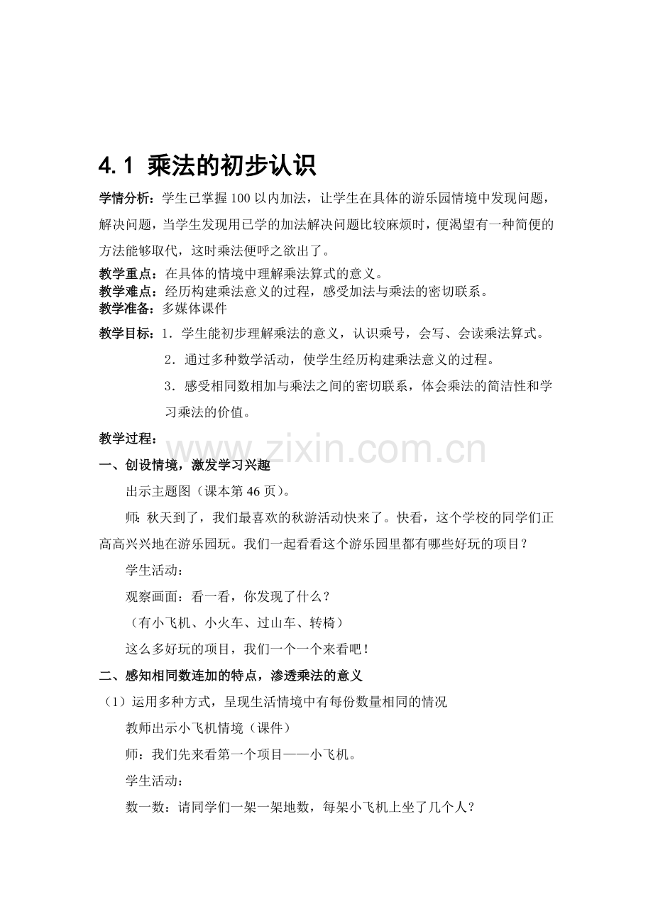 乘法的初步认识公开课教案.doc_第1页