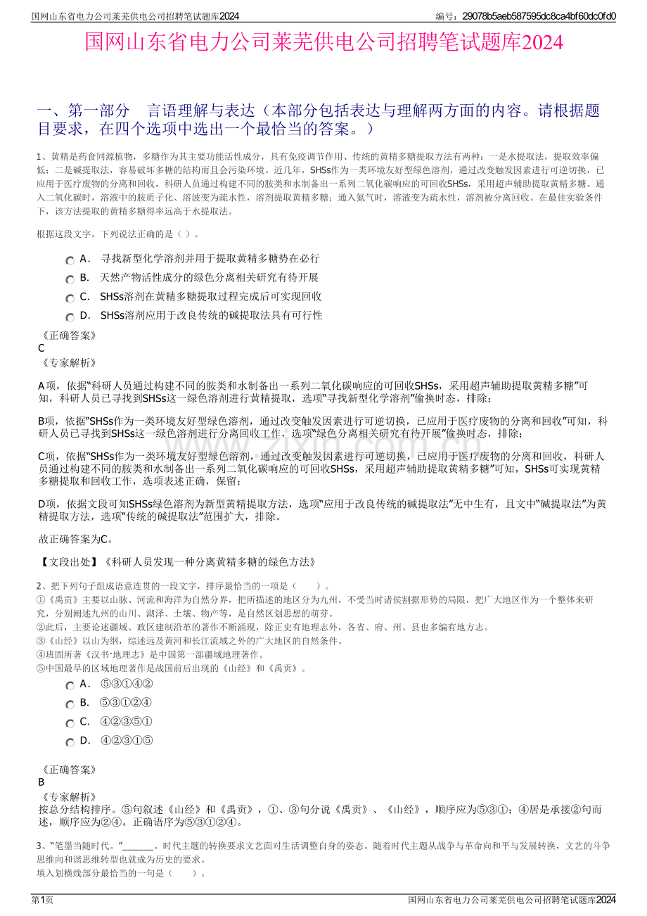 国网山东省电力公司莱芜供电公司招聘笔试题库2024.pdf_第1页