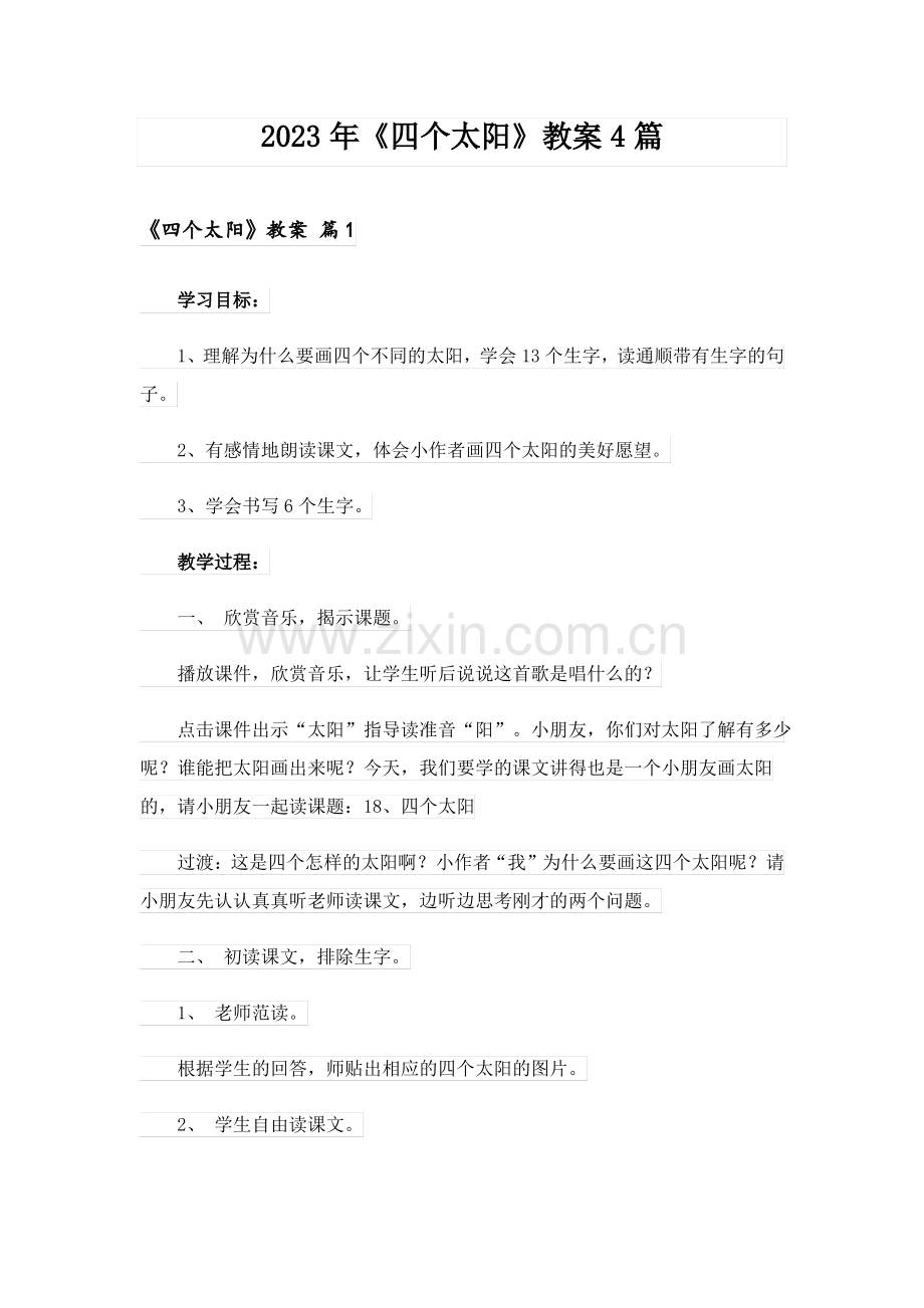 2023年《四个太阳》教案4篇.pdf_第1页