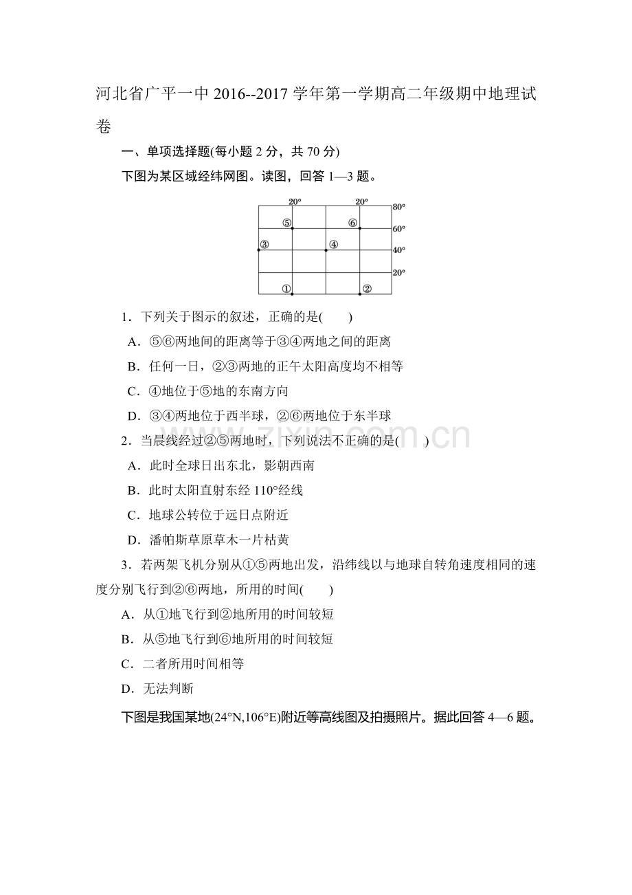 河北省广平县2016-2017学年高二地理上册期中考试题.doc_第1页