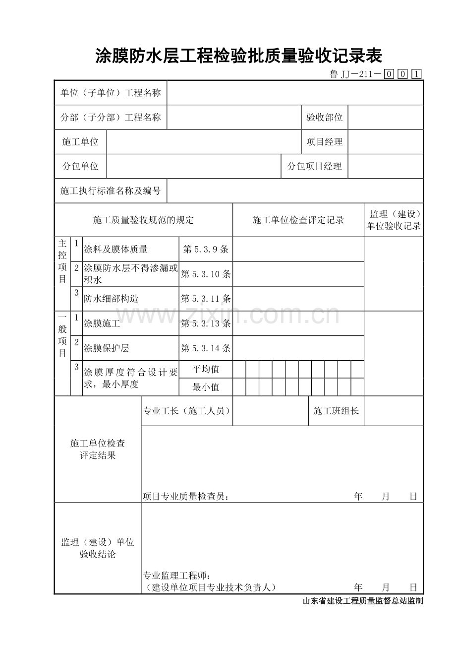 鲁JJ－211涂膜防水层工程检验批质量验收记录表.DOC_第1页