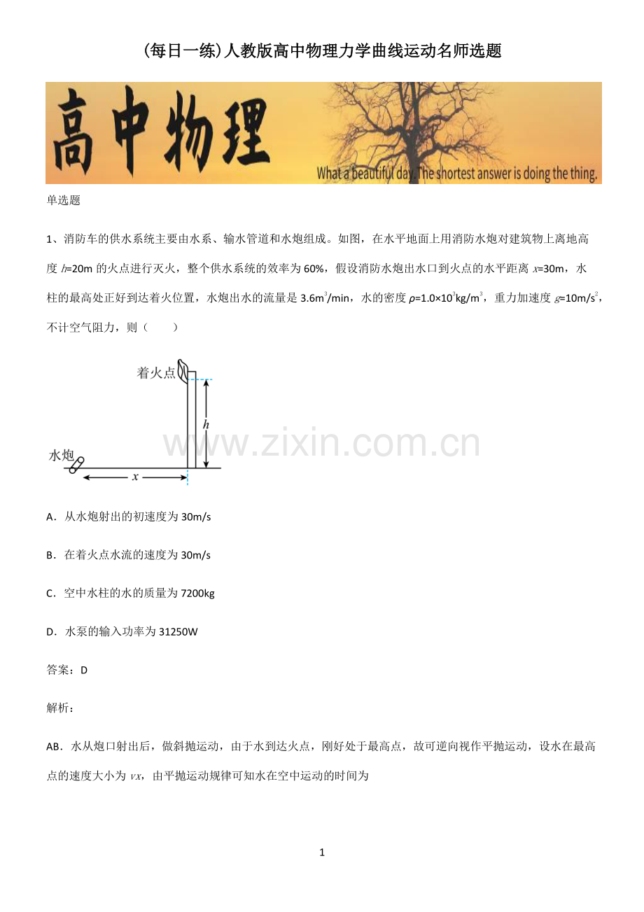 人教版高中物理力学曲线运动名师选题.pdf_第1页