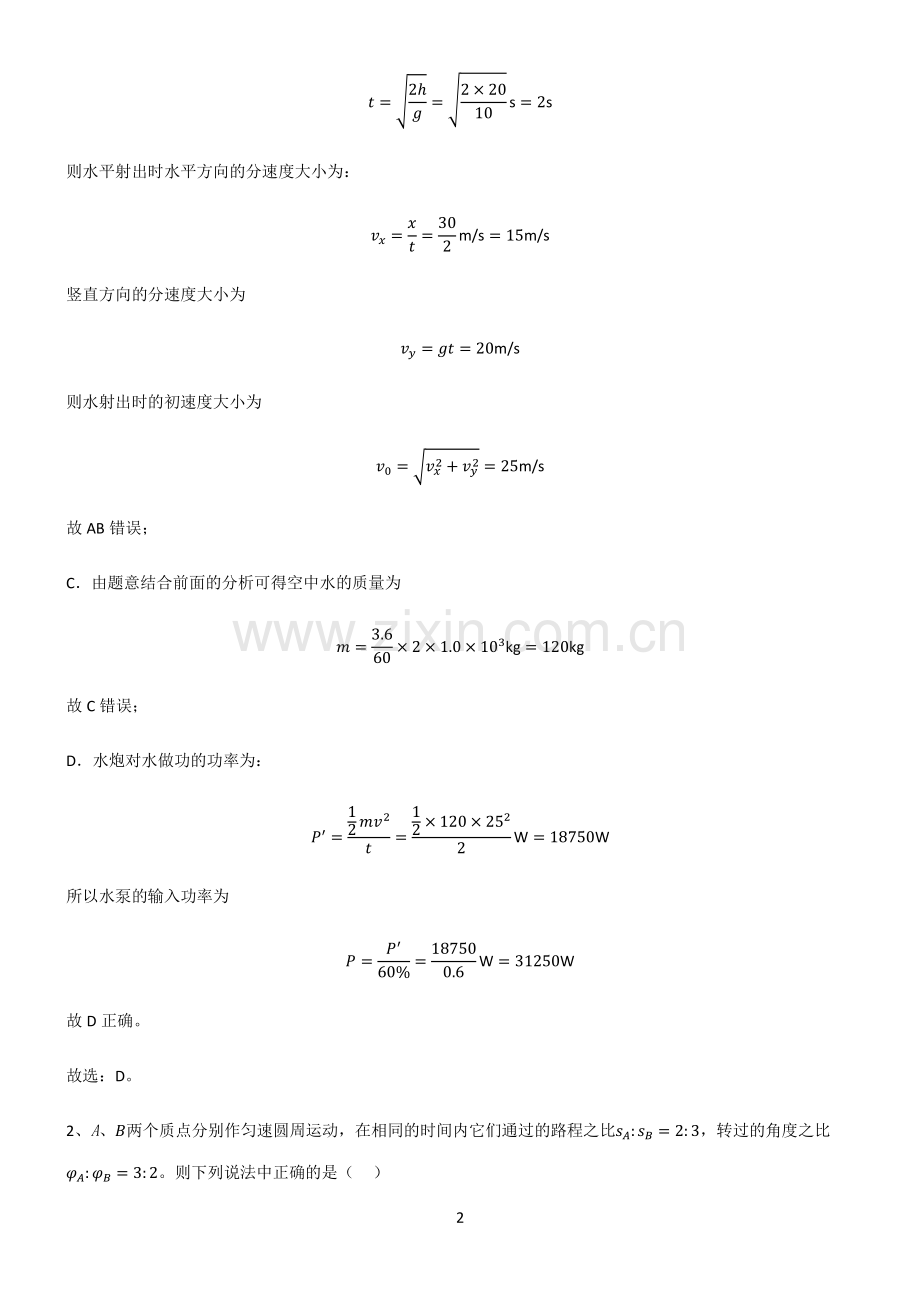 人教版高中物理力学曲线运动名师选题.pdf_第2页