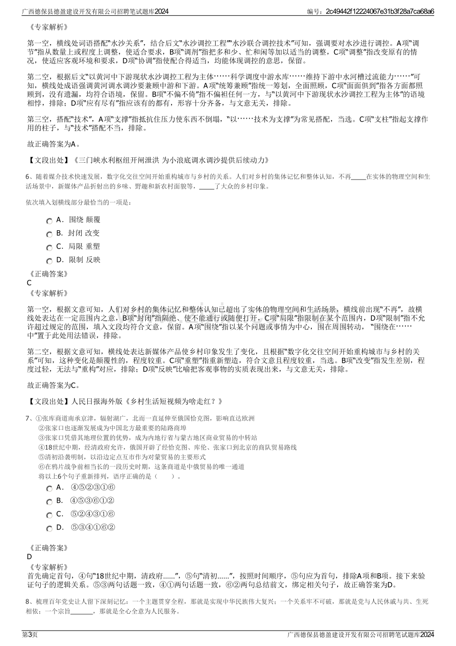 广西德保县德盈建设开发有限公司招聘笔试题库2024.pdf_第3页