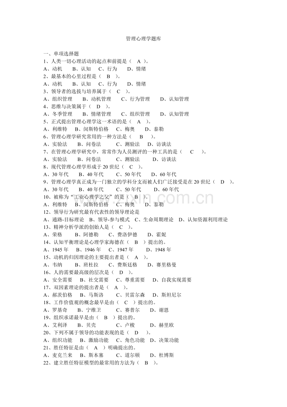 管理心理学题库.doc_第1页