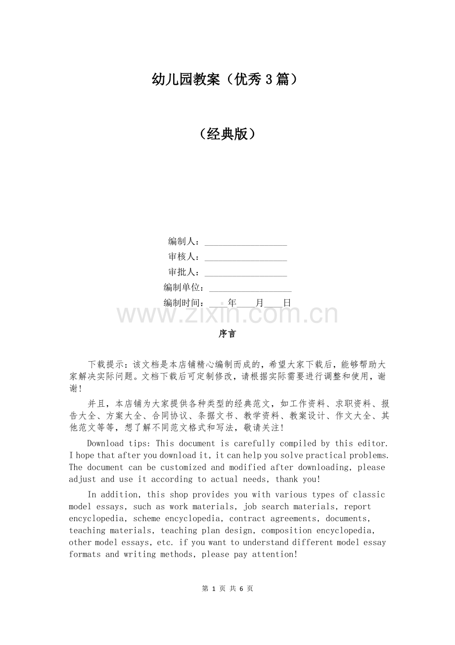 幼儿园教案(优秀3篇).pdf_第1页