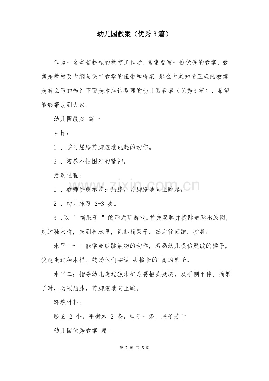 幼儿园教案(优秀3篇).pdf_第2页